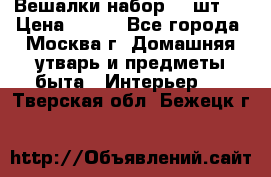 Вешалки набор 18 шт.  › Цена ­ 150 - Все города, Москва г. Домашняя утварь и предметы быта » Интерьер   . Тверская обл.,Бежецк г.